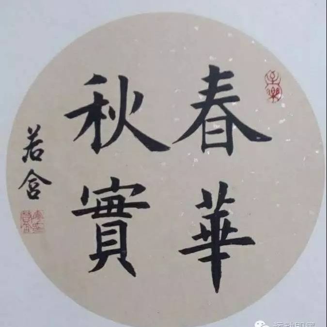 春玩其华秋登其实