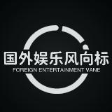 国外娱乐风向标