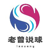 老曾说球