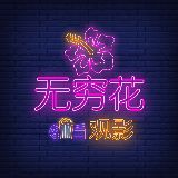 无穷花观影