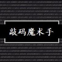 敲码魔术手