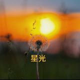 星光与你的不期而遇