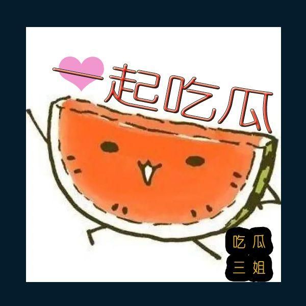 吃瓜三姐