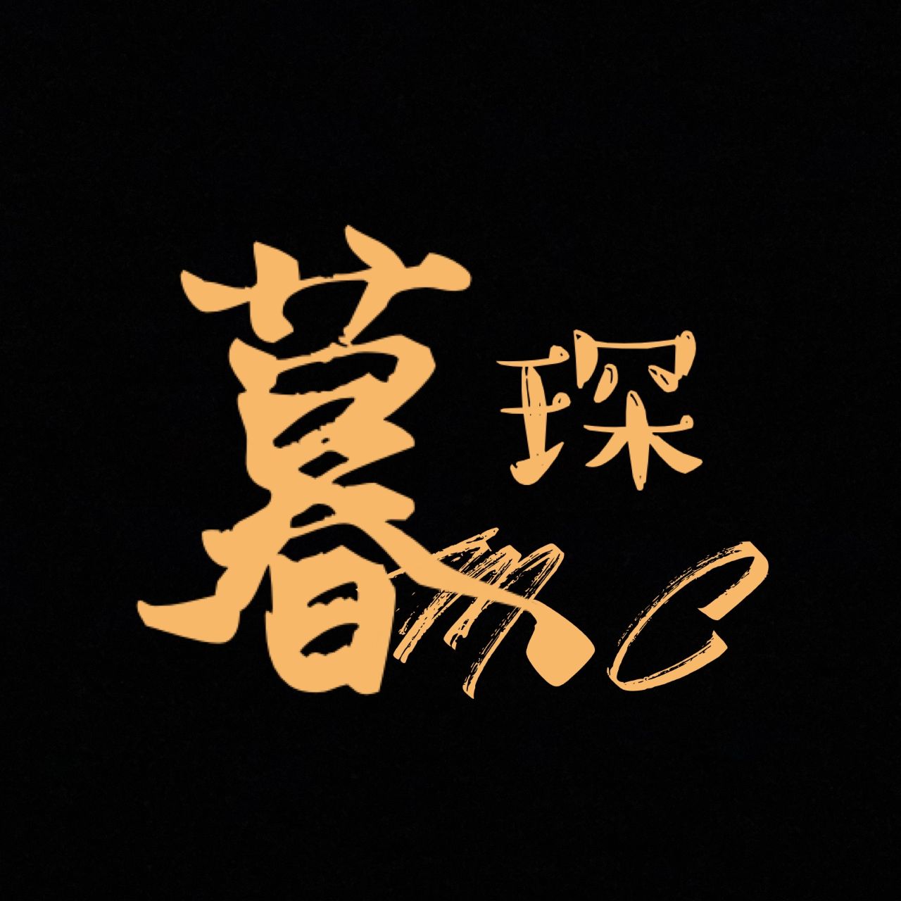 暮琛影视