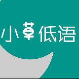 小草也会轻轻低语