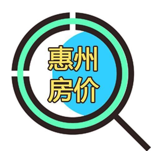 惠州房价