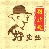 好先生副业说