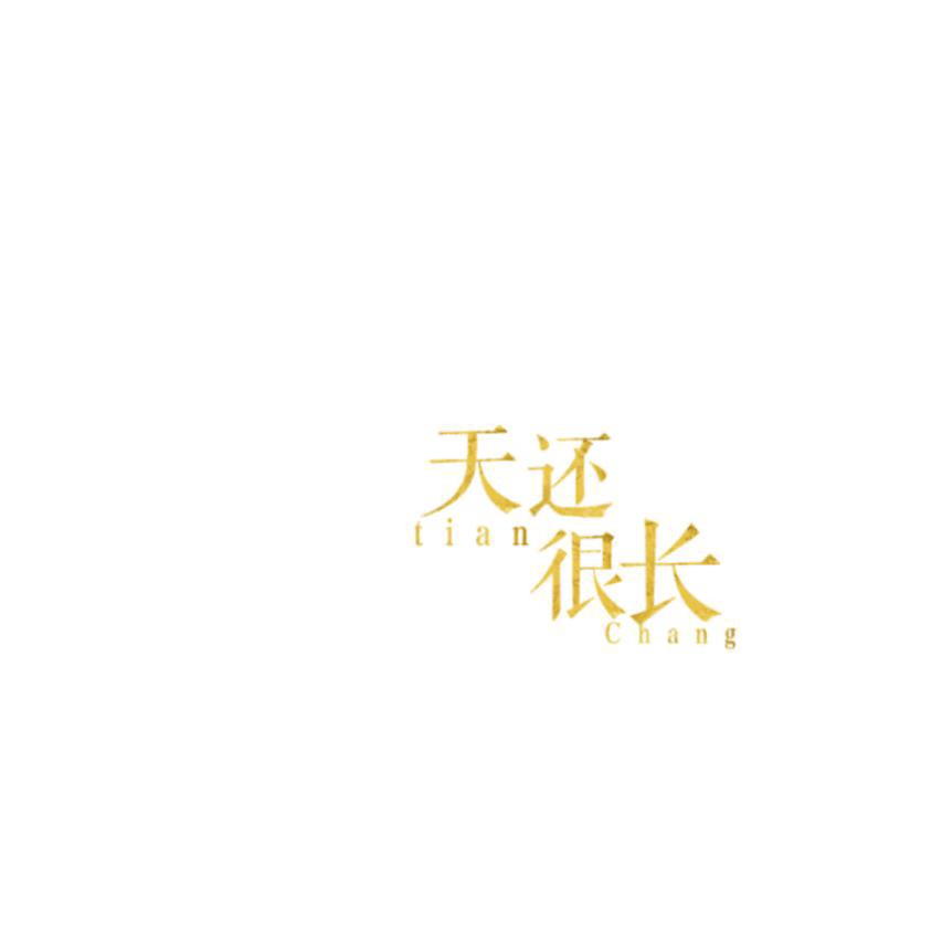 天还很长