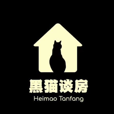 黑猫谈房