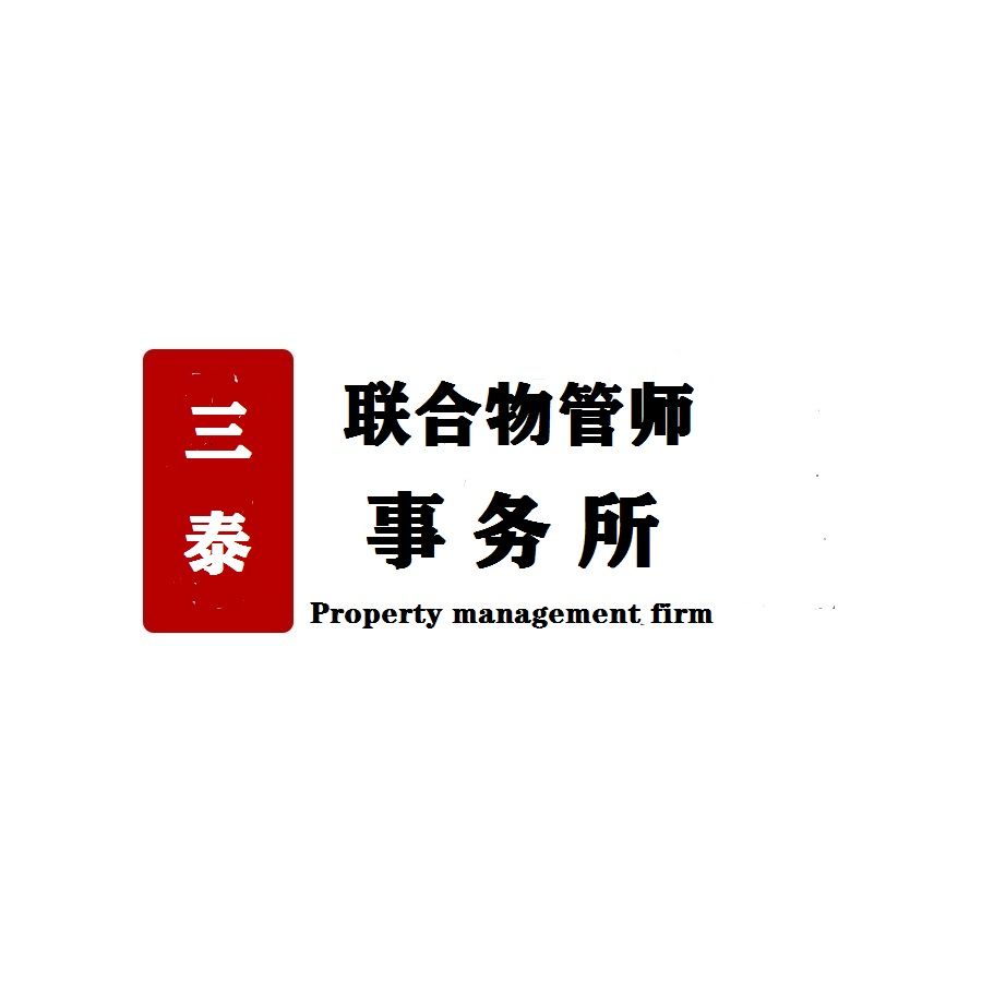 成都三泰联合物管师事务所