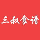 三叔食谱