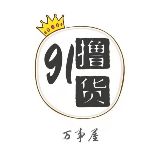 91撸货