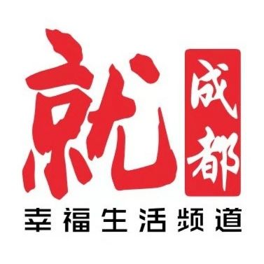 就成都