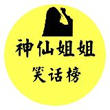 神仙姐姐笑话榜
