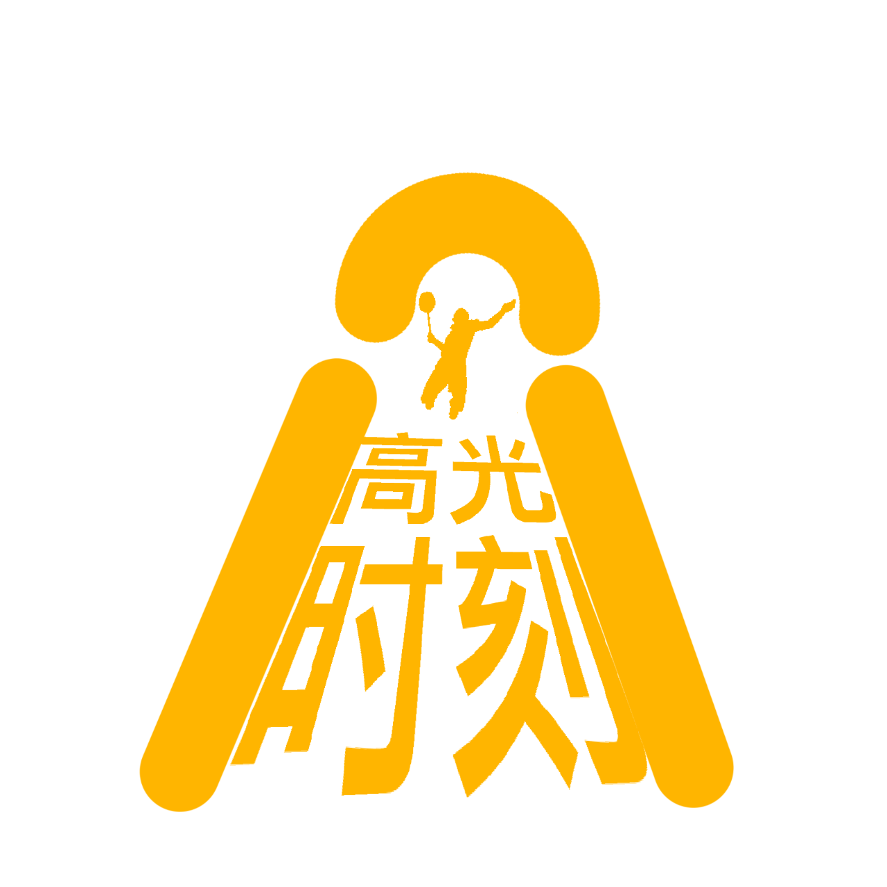 羽毛球高光时刻