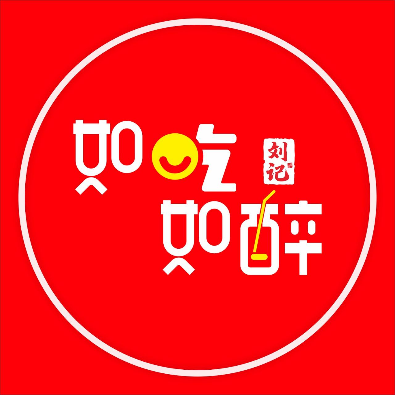 如吃如醉