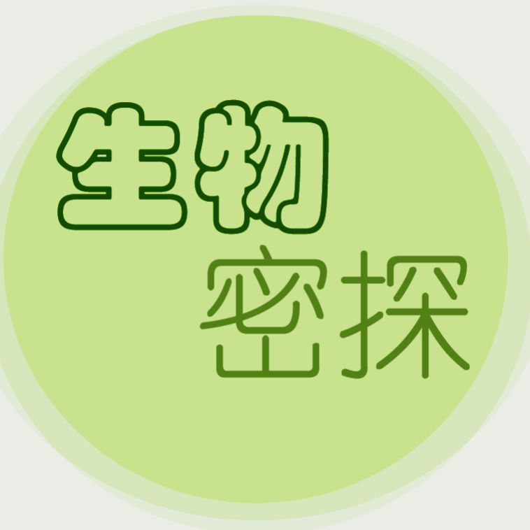 生物密探