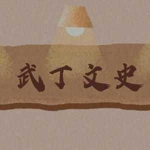 客家人谈历史