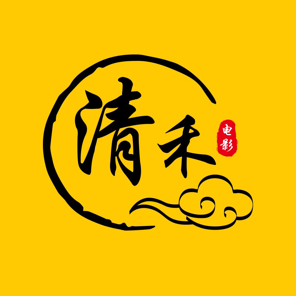 清禾电影
