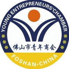 佛山市青年商会