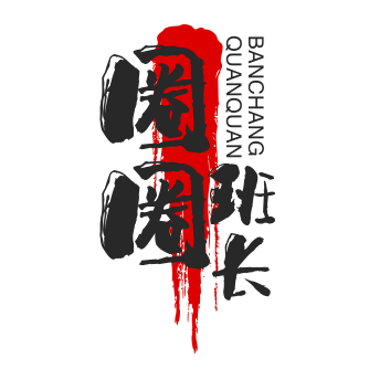 圈圈班长
