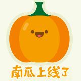 南瓜上线了