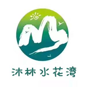 沐林水花湾农庄