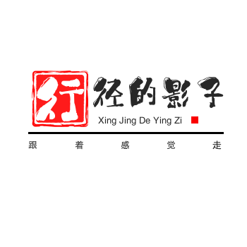 行径的影子