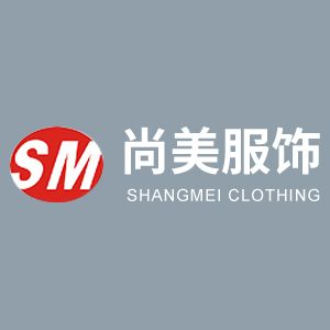 苏州尚美服饰
