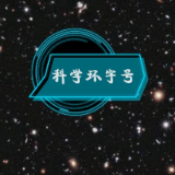 科学环宇号
