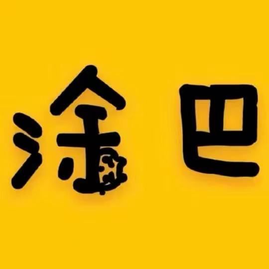 涂巴剧场