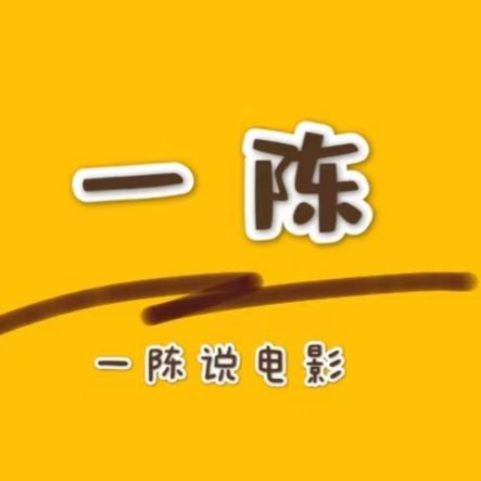一陈电影