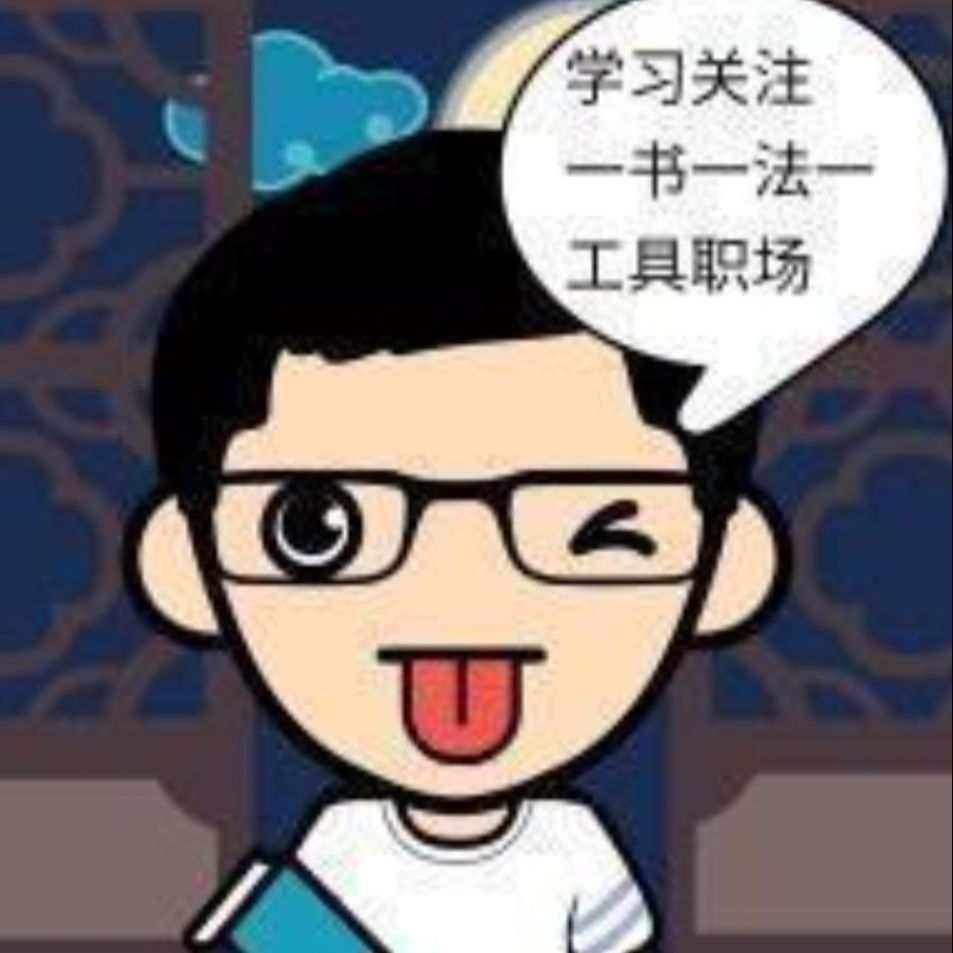 一书一法一工具职场