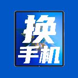 换手机