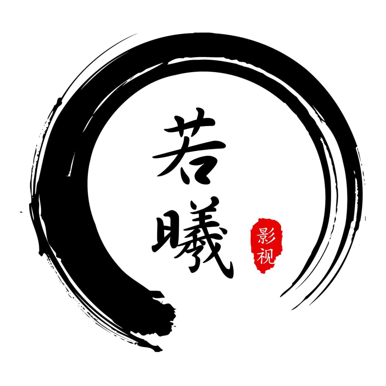 若兮说剧