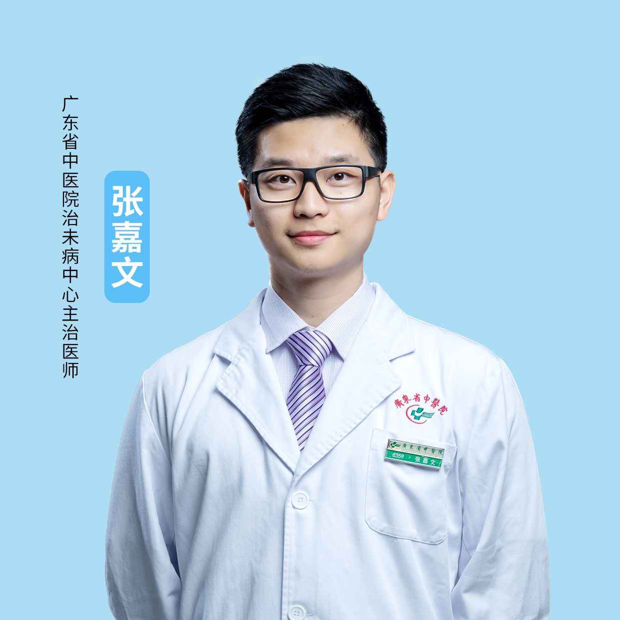 广东省中医院张嘉文医生