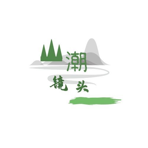 潮镜头