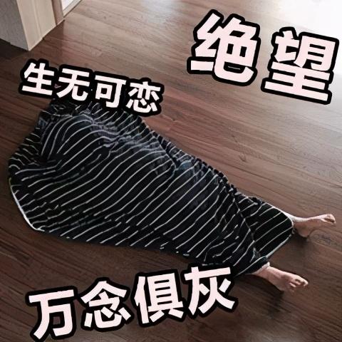 生无可恋表情图搞笑图片