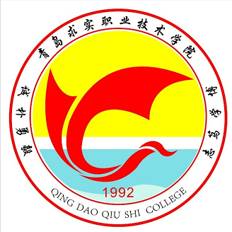 青岛求实职业技术学院
