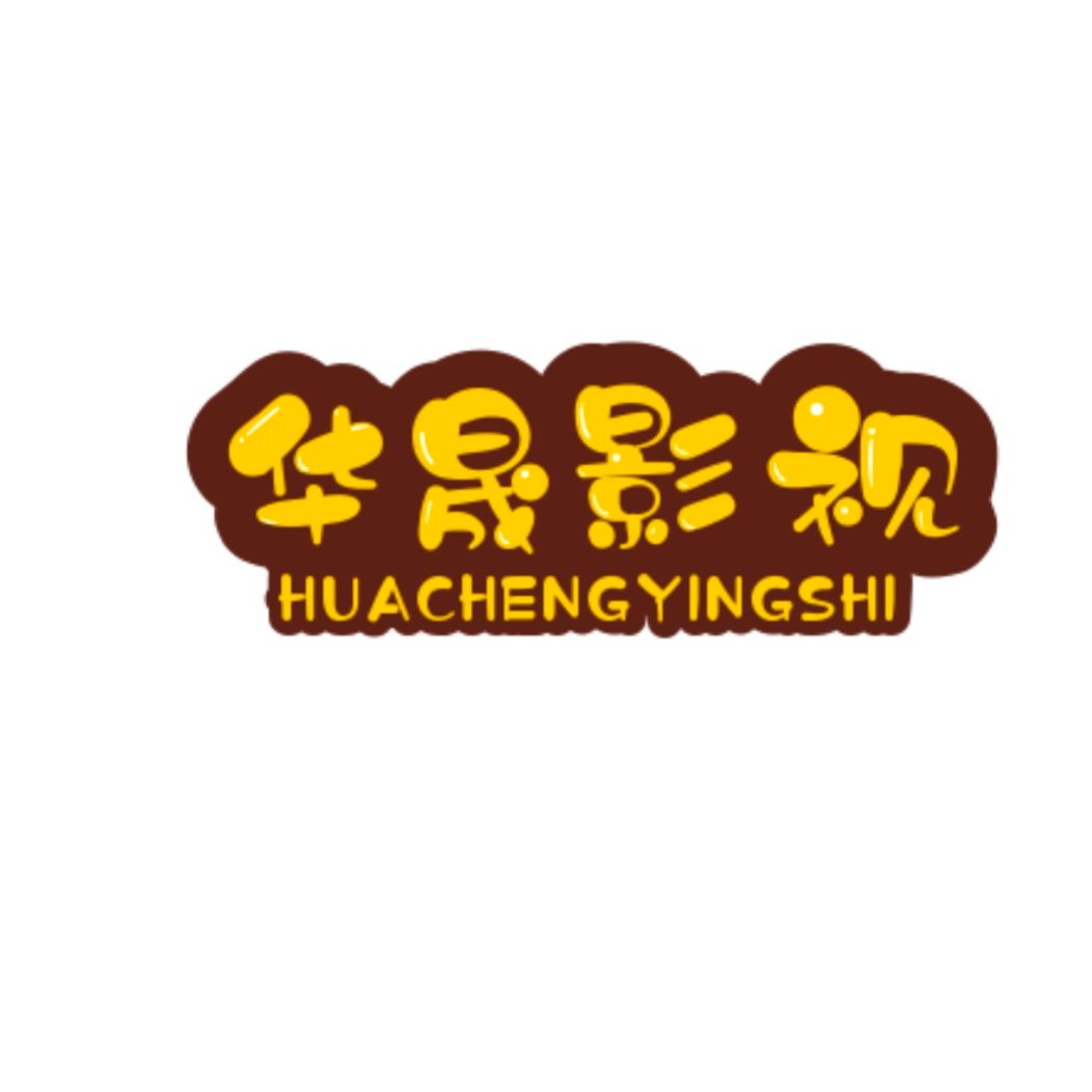 华晟影视