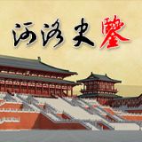 河洛史鉴