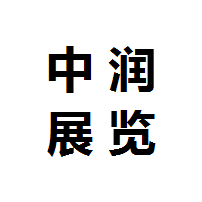 中润展览