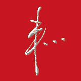 九零后君