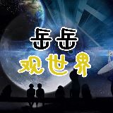 岳岳观世界