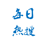 每日热搜推送