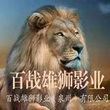 百战雄狮影业
