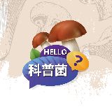 你好科普菌