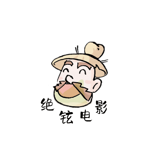 绝铉电影