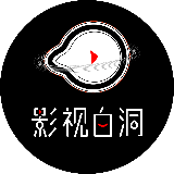 影视白洞