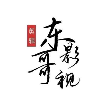 东哥撩影视